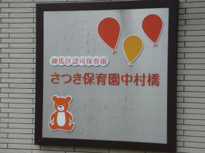 東京都練馬区にある保育のお仕事求人