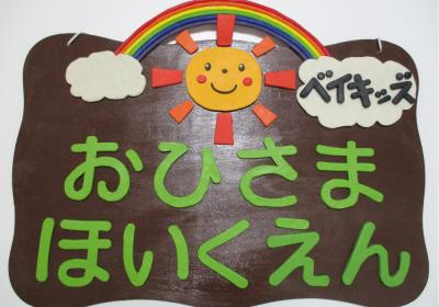 ブルーライン 中田駅にある（保育園）施設長のお仕事求人