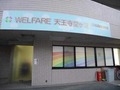 大阪府大阪市天王寺区堂ケ芝1-4-17にある、発達支援・児童指導員のお仕事求人