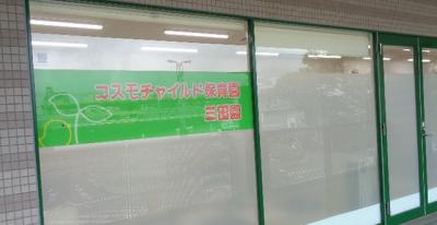 公園都市線 南ウッディタウン駅にある保育のお仕事求人