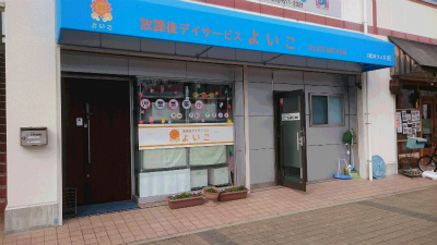 山陽電鉄本線 西代駅にある発達支援・児童指導員のお仕事求人