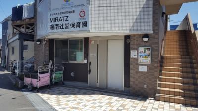 神奈川県茅ヶ崎市にある保育のお仕事求人