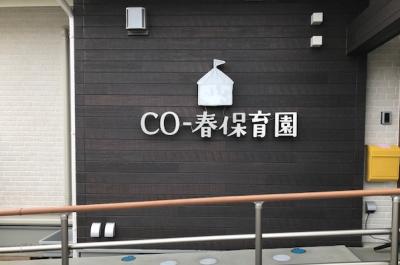 西武池袋線 保谷駅にある保育のお仕事求人