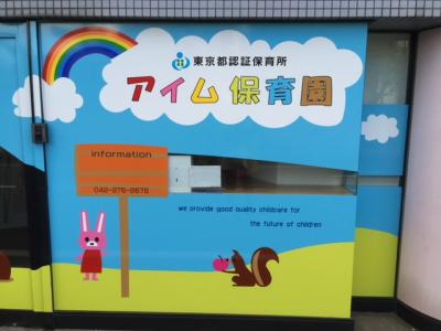JR中央本線(東京～塩尻) 三鷹駅にある保育のお仕事求人
