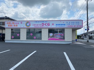 栃木県真岡市熊倉3-15-10にある、発達支援・児童指導員のお仕事求人