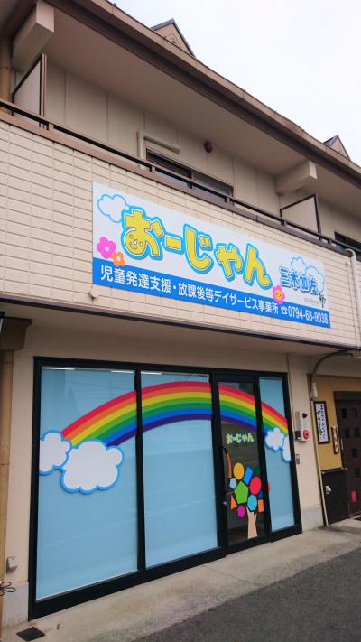 兵庫県三木市加佐２７３－２にある、発達支援・児童指導員のお仕事求人
