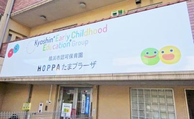 神奈川県横浜市青葉区新石川3-2-5 FUJIKYU8にある、保育のお仕事求人