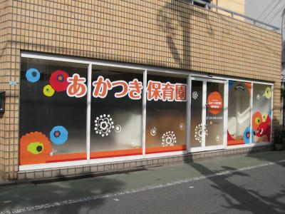 東京都中野区にある保育のお仕事求人