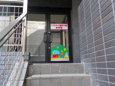 神奈川県藤沢市にある保育のお仕事求人