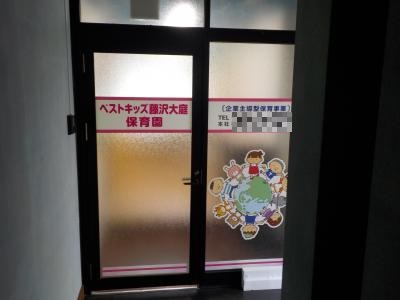 神奈川県藤沢市大庭5404-7　湘南エスパス3F-Bにある、保育のお仕事求人