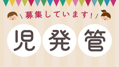 茨城県つくば市にある（保育園）管理職候補のお仕事求人
