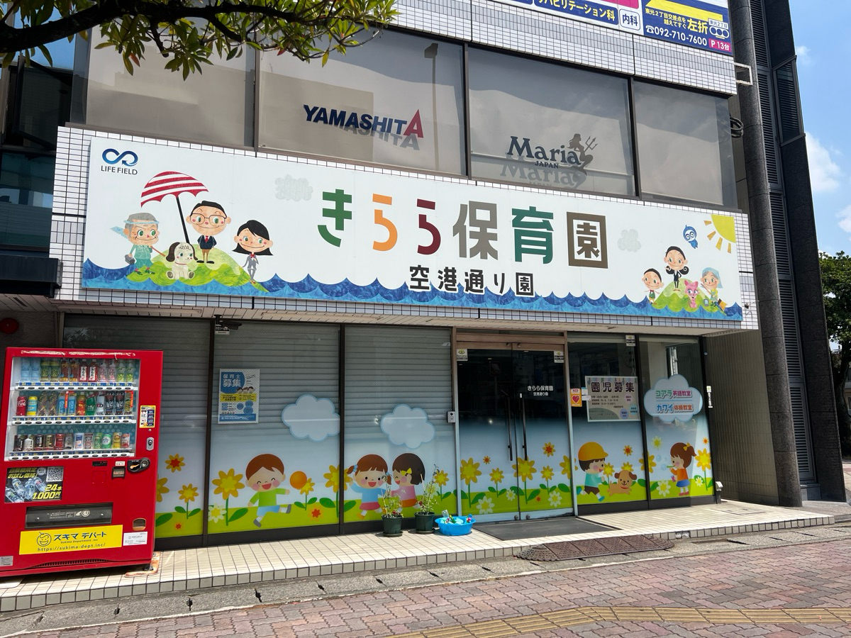 福岡県福岡市博多区にある保育のお仕事求人