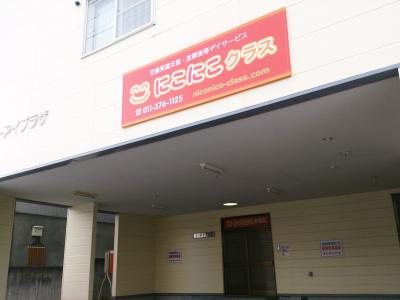 北海道札幌市豊平区にある発達支援・児童指導員のお仕事求人