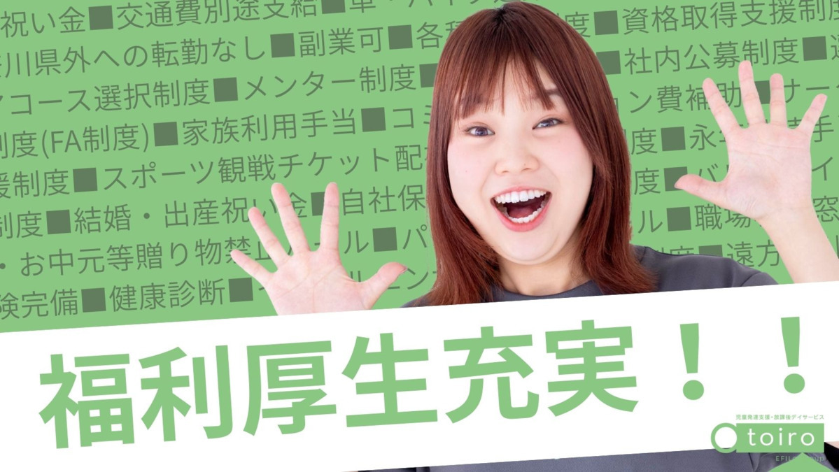 神奈川県横浜市青葉区美しが丘西3-61-8 エディフィ美しが丘西2階にある、発達支援・児童指導員のお仕事求人