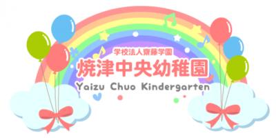 静岡県焼津市にある幼稚園教諭のお仕事求人