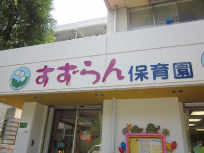 東京都町田市にある保育のお仕事求人