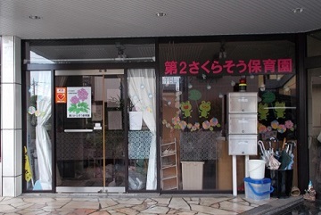 JR京浜東北線 川口駅にある保育のお仕事求人