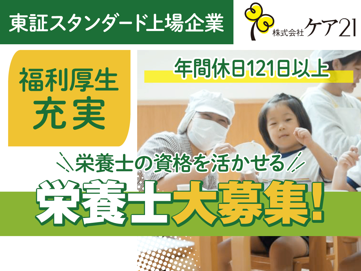 大阪府大阪市淀川区にある給食調理・栄養士のお仕事求人
