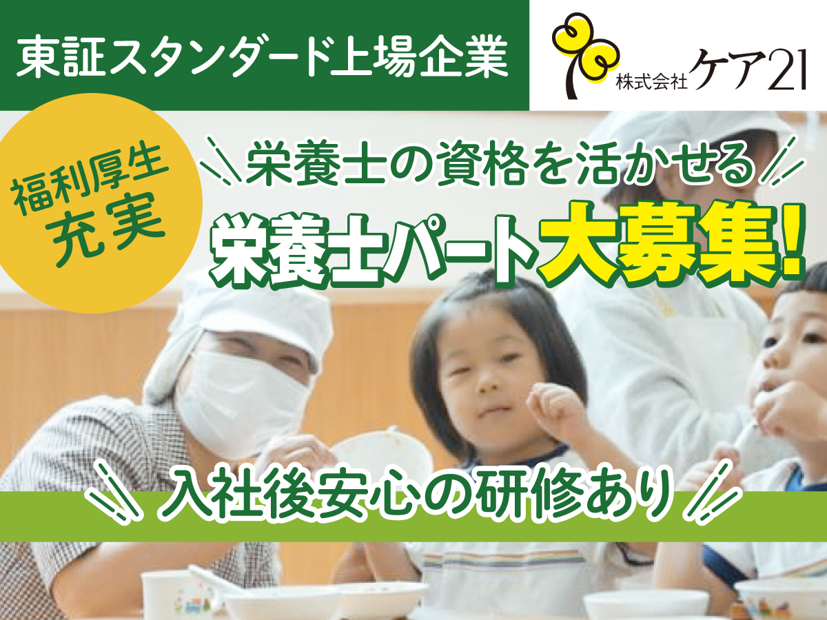 大阪府大阪市城東区にある給食調理・栄養士のお仕事求人
