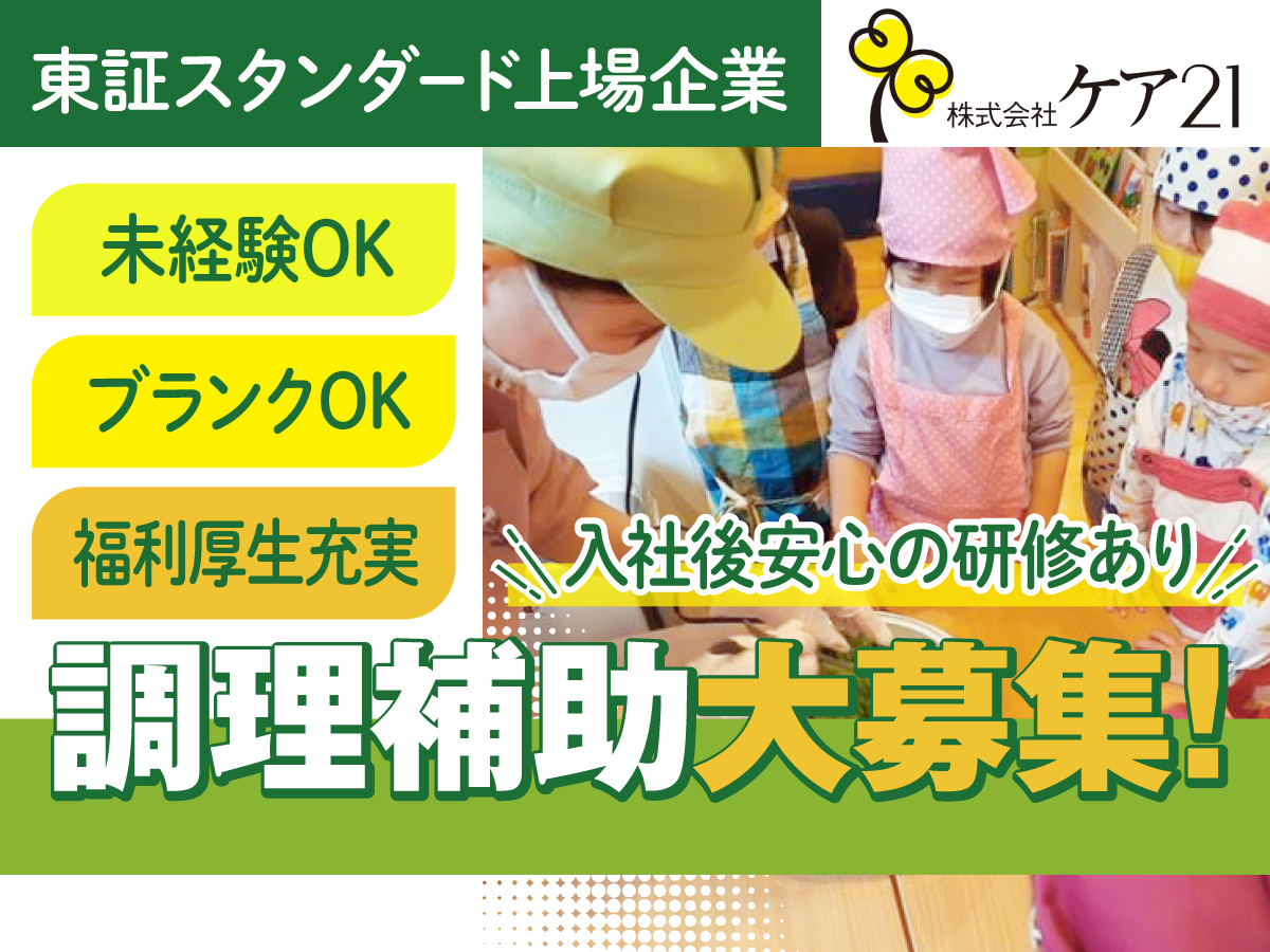京王線 仙川駅にある給食調理・栄養士のお仕事求人