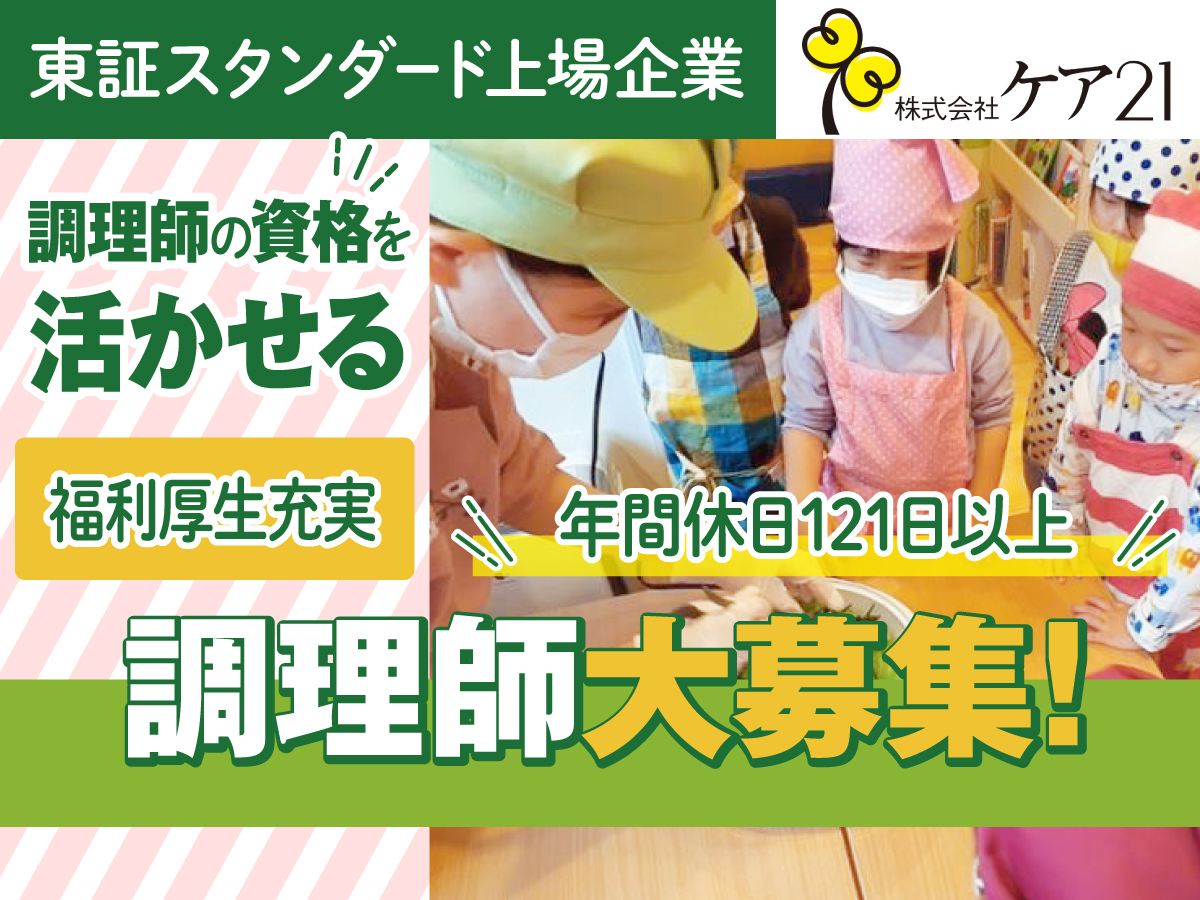 大阪府大阪市淀川区にある給食調理・栄養士のお仕事求人