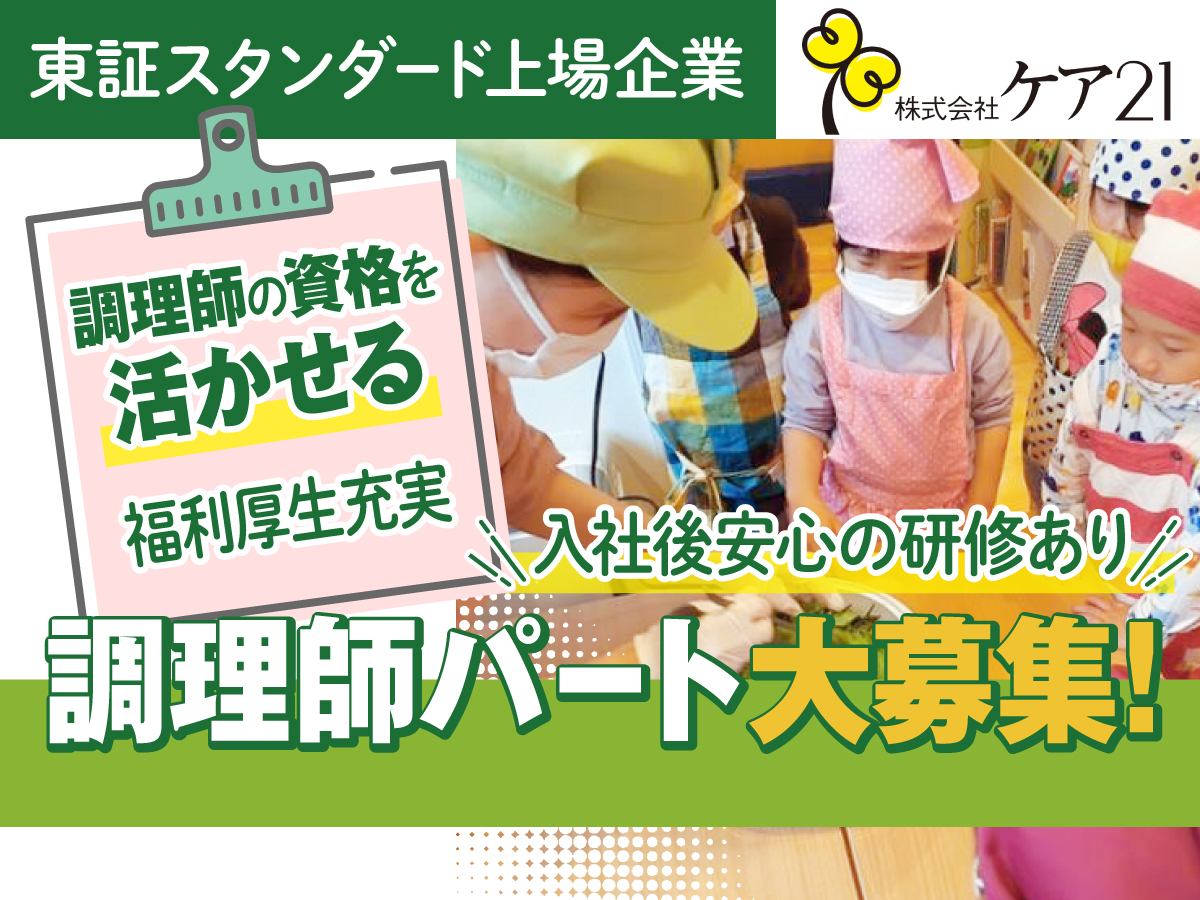 大阪府大阪市城東区にある給食調理・栄養士のお仕事求人