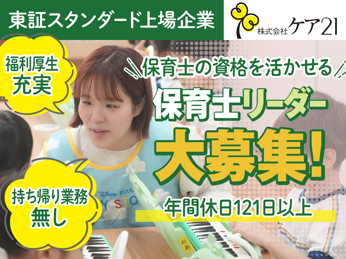 東京都大田区にある主任保育士のお仕事求人