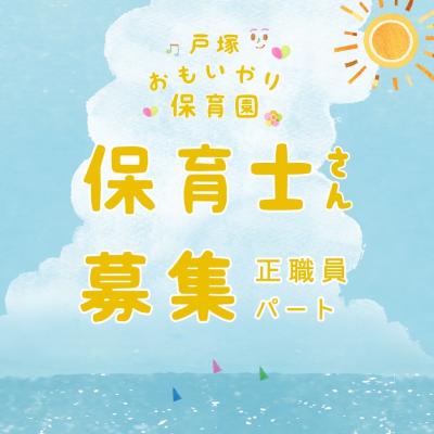 神奈川県横浜市戸塚区にある保育のお仕事求人