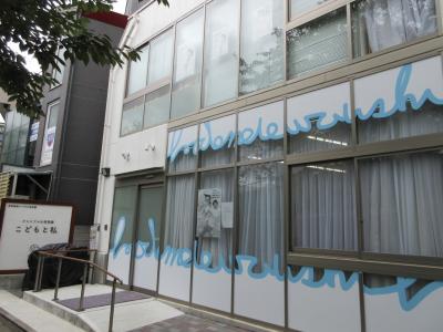 東京都目黒区にある保育のお仕事求人