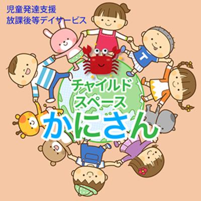愛知県名古屋市港区にある発達支援・児童指導員のお仕事求人