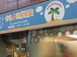 埼玉県川越市岸町2-8-1　三澤管財川越ビルにある、保育のお仕事求人