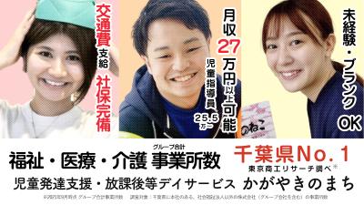 千葉県千葉市中央区浜野町1160 A号室にある、発達支援・児童指導員のお仕事求人