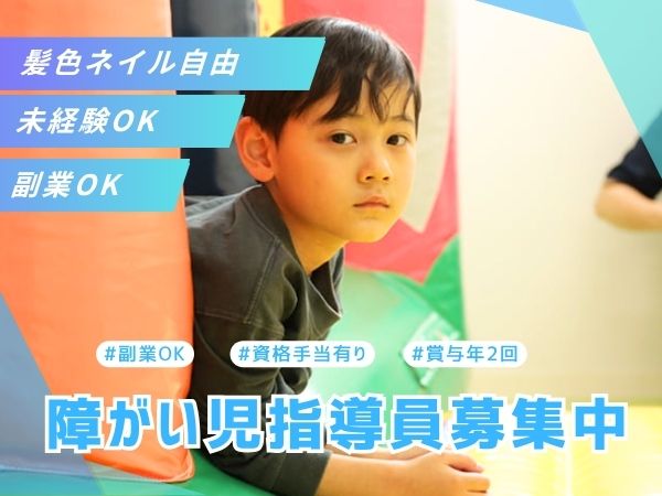 東京都板橋区にある発達支援・児童指導員のお仕事求人