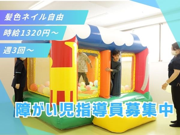 東京都練馬区にある発達支援・児童指導員のお仕事求人