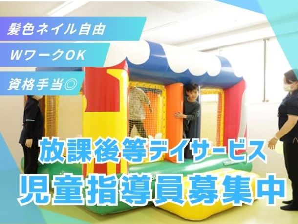 東京都練馬区にある発達支援・児童指導員のお仕事求人