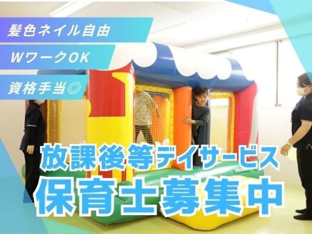 東京都板橋区にある発達支援・児童指導員のお仕事求人