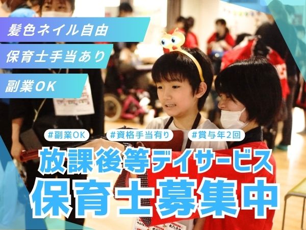 東京都練馬区にある発達支援・児童指導員のお仕事求人
