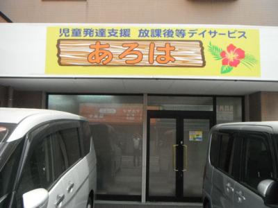 阪急箕面線 桜井駅にある発達支援・児童指導員のお仕事求人