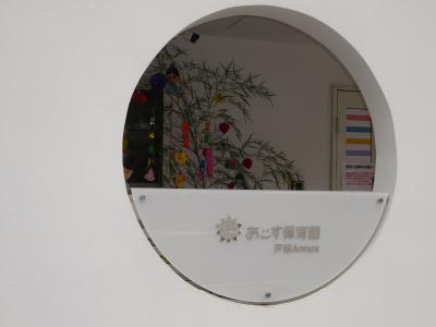 神奈川県横浜市戸塚区にある保育のお仕事求人