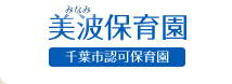 千葉県千葉市美浜区にある保育のお仕事求人