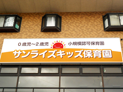 神奈川県厚木市関口418-2　フィガロハウス1階にある、保育のお仕事求人