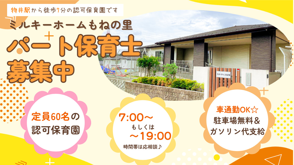 千葉県四街道市にある保育のお仕事求人
