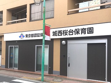 東京都練馬区にある保育のお仕事求人