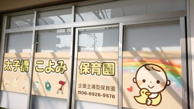 大阪メトロ谷町線 太子橋今市駅にある保育のお仕事求人