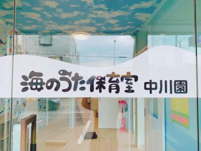 愛知県名古屋市中川区にある保育のお仕事求人