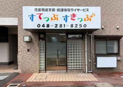 埼玉県にある発達支援・児童指導員のお仕事求人