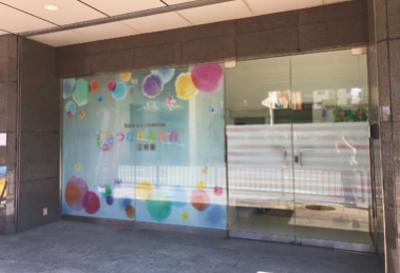 大阪府吹田市にある保育のお仕事求人