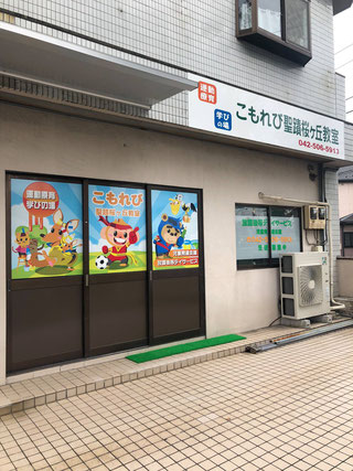 京王線 聖蹟桜ヶ丘駅にある発達支援・児童指導員のお仕事求人