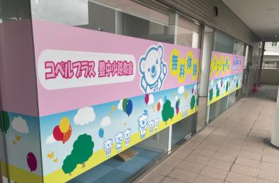 大阪府豊中市にある発達支援・児童指導員のお仕事求人