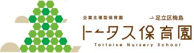 東京都足立区梅島1-3-10にある、保育のお仕事求人